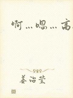 啊…嗯…高h封面