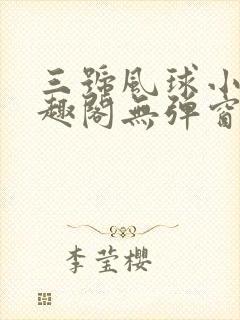 三号风球小说笔趣阁无弹窗txt