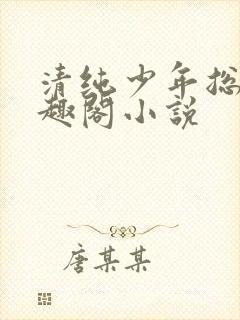 清纯少年总受笔趣阁小说