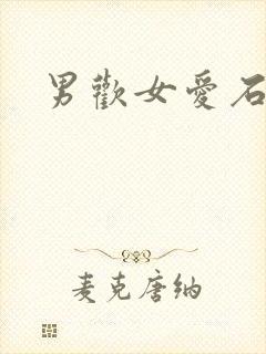 男欢女爱石