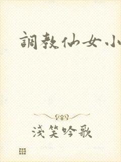 调教仙女小说封面