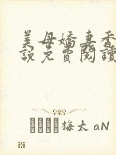 美母娇妻香香小说免费阅读小说