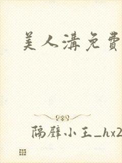 美人沟免费阅读