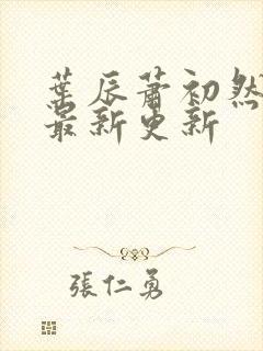 叶辰萧初然最快最新更新