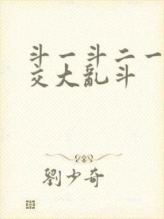 斗一斗二一起杂交大乱斗