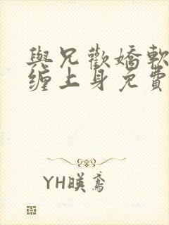 与兄欢娇软嫡女缠上身免费阅读