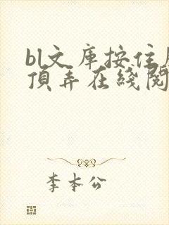 bl文库按住腰顶弄在线阅读