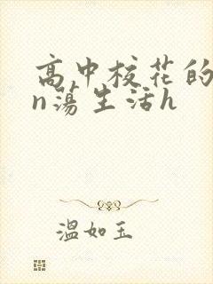 高中校花的yin荡生活h封面