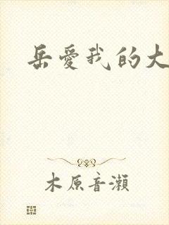 岳爱我的大宝贝