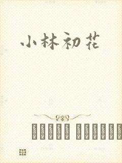 小林初花