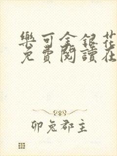 乐可金银花全文免费阅读在线