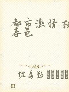 都市激情 校园春色