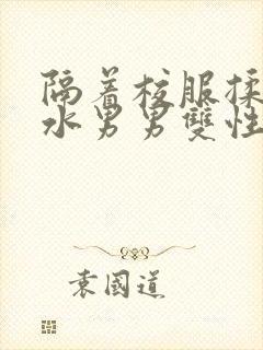 隔着校服揉h奶水男男双性