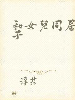 和女儿同居的日子