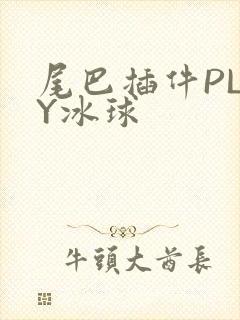 尾巴插件PLAY冰球