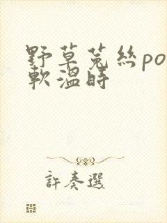 野草菟丝po温软温时