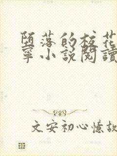 堕落的校花赵诗宁小说阅读