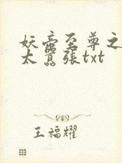 妖帝至尊之邪妃太嚣张txt