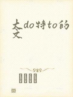 大do特to的文