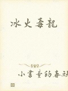冰火毒龙
