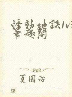 悸动地铁1v3笔趣阁封面