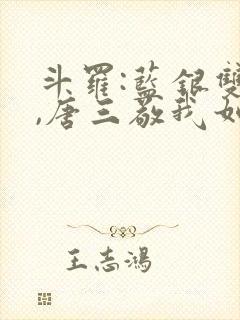 斗罗:蓝银双生,唐三敬我如父小说免费阅读