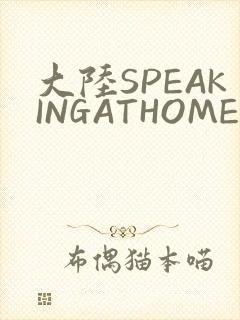 大陆SPEAKINGATHOME在