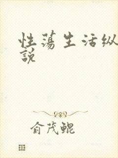 性荡生活纵欲小说