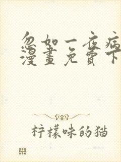 忽如一夜病娇来漫画免费下拉式六漫画