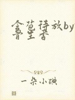 含苞待放by谜骨生香