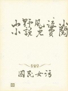 山野风流小神医小说免费阅读