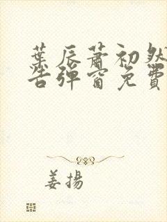 叶辰萧初然无广告弹窗免费阅读