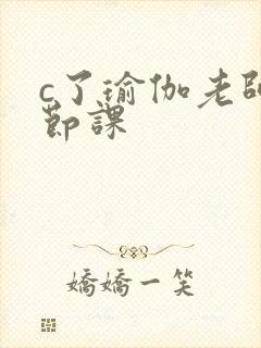 c了瑜伽老师一节课