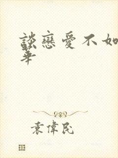 谈恋爱不如上清华