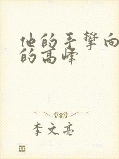 他的手攀向了我的高峰