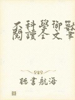 不科学御兽免费阅读全文笔趣阁