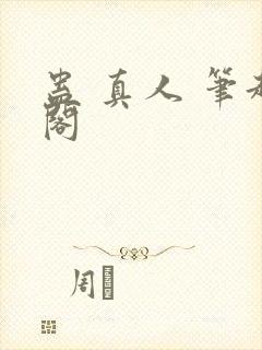 蛊 真人 笔趣阁