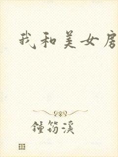 我和美女房东封面