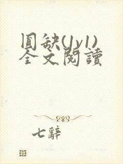 圆缺(1v1)全文阅读