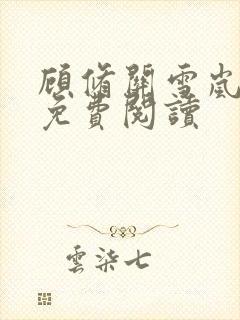 顾修关雪岚全文免费阅读