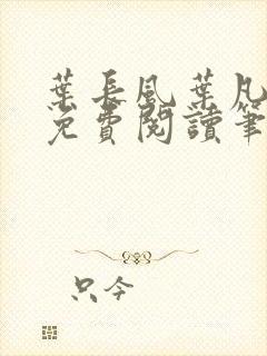 叶长风叶凡全文免费阅读笔趣阁