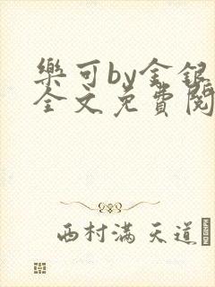 乐可by金银花全文免费阅读笔趣阁小说