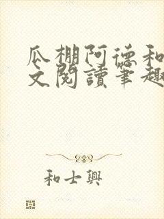 瓜棚阿德和娘全文阅读笔趣阁