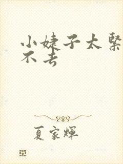 小婕子太紧了进不去封面