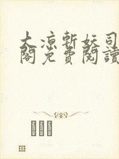 大凉斩妖司笔趣阁免费阅读