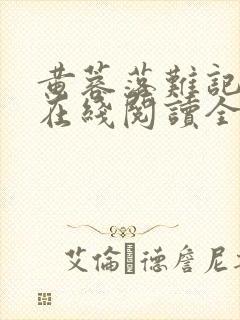 黄蓉落难记小说在线阅读全文