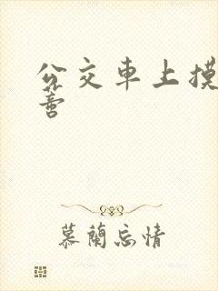 公交车上摸到花蒂