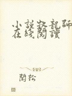 小说牧龙师全文在线阅读