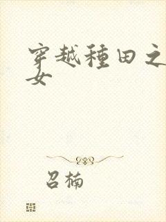 穿越种田之农家女