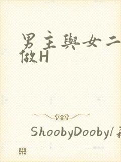 男主与女二疯狂做H